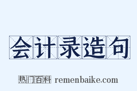 会计录造句是什么意思的图片